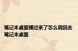 笔记本桌面横过来了怎么调回去 笔记本桌面 