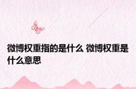 微博权重指的是什么 微博权重是什么意思