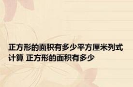 正方形的面积有多少平方厘米列式计算 正方形的面积有多少