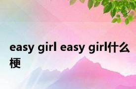 easy girl easy girl什么梗