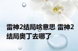 雷神2结局啥意思 雷神2结局奥丁去哪了
