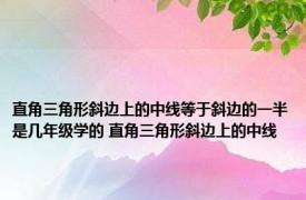 直角三角形斜边上的中线等于斜边的一半是几年级学的 直角三角形斜边上的中线 