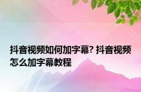 抖音视频如何加字幕? 抖音视频怎么加字幕教程