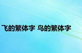 飞的繁体字 鸟的繁体字 
