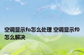 空调显示fo怎么处理 空调显示f0怎么解决 