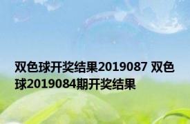 双色球开奖结果2019087 双色球2019084期开奖结果 