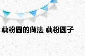 藕粉圆的做法 藕粉圆子 