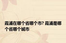 霞浦在哪个省哪个市? 霞浦是哪个省哪个城市