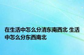 在生活中怎么分清东南西北 生活中怎么分东西南北