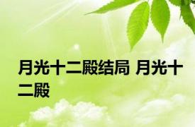 月光十二殿结局 月光十二殿 