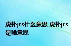 虎扑jrs什么意思 虎扑jrs是啥意思