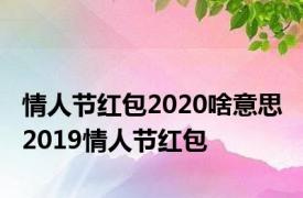情人节红包2020啥意思 2019情人节红包 