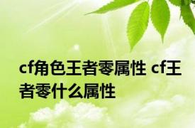 cf角色王者零属性 cf王者零什么属性