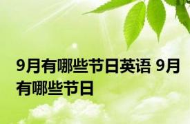 9月有哪些节日英语 9月有哪些节日
