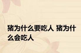 猪为什么要吃人 猪为什么会吃人