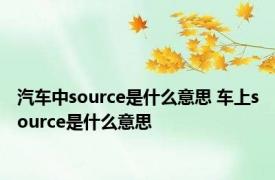 汽车中source是什么意思 车上source是什么意思
