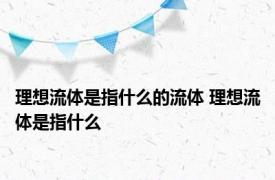 理想流体是指什么的流体 理想流体是指什么