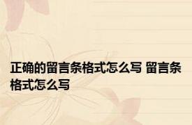 正确的留言条格式怎么写 留言条格式怎么写