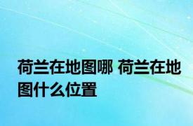荷兰在地图哪 荷兰在地图什么位置