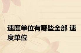 速度单位有哪些全部 速度单位 