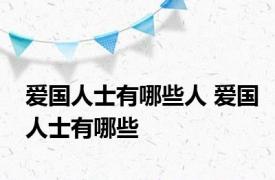 爱国人士有哪些人 爱国人士有哪些