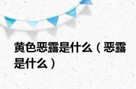 黄色恶露是什么（恶露是什么）