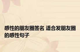 感性的朋友圈签名 适合发朋友圈的感性句子