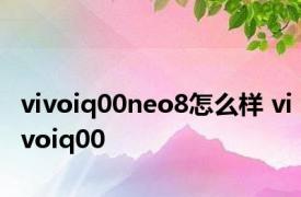 vivoiq00neo8怎么样 vivoiq00 