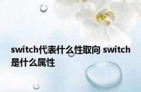 switch代表什么性取向 switch是什么属性 