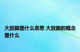 大放脚是什么意思 大放脚的概念是什么