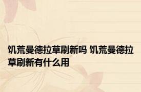饥荒曼德拉草刷新吗 饥荒曼德拉草刷新有什么用