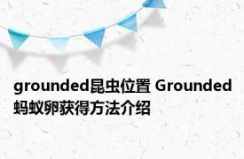grounded昆虫位置 Grounded蚂蚁卵获得方法介绍