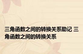 三角函数之间的转换关系助记 三角函数之间的转换关系