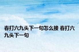 春打六九头下一句怎么接 春打六九头下一句 