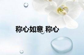 称心如意 称心 