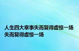 人生四大幸事失而复得虚惊一场 失而复得虚惊一场 