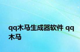 qq木马生成器软件 qq木马 