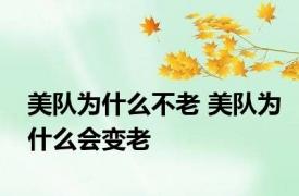 美队为什么不老 美队为什么会变老