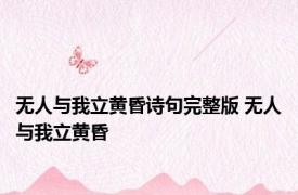 无人与我立黄昏诗句完整版 无人与我立黄昏 