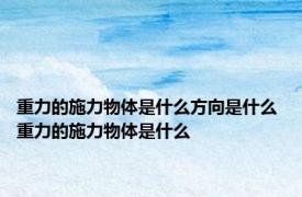 重力的施力物体是什么方向是什么 重力的施力物体是什么