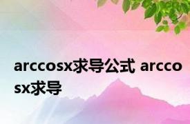 arccosx求导公式 arccosx求导 