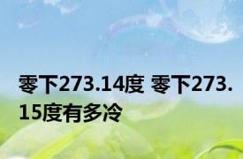 零下273.14度 零下273.15度有多冷