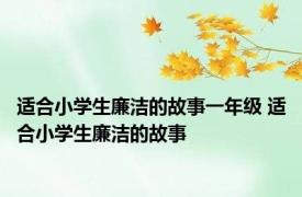 适合小学生廉洁的故事一年级 适合小学生廉洁的故事