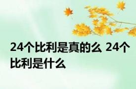 24个比利是真的么 24个比利是什么