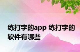 练打字的app 练打字的软件有哪些