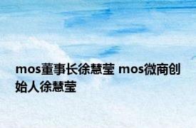 mos董事长徐慧莹 mos微商创始人徐慧莹 