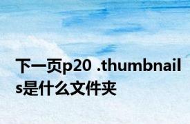 下一页p20 .thumbnails是什么文件夹