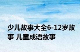 少儿故事大全6-12岁故事 儿童成语故事