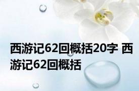 西游记62回概括20字 西游记62回概括 