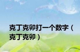 克丁克卯打一个数字（克丁克卯）